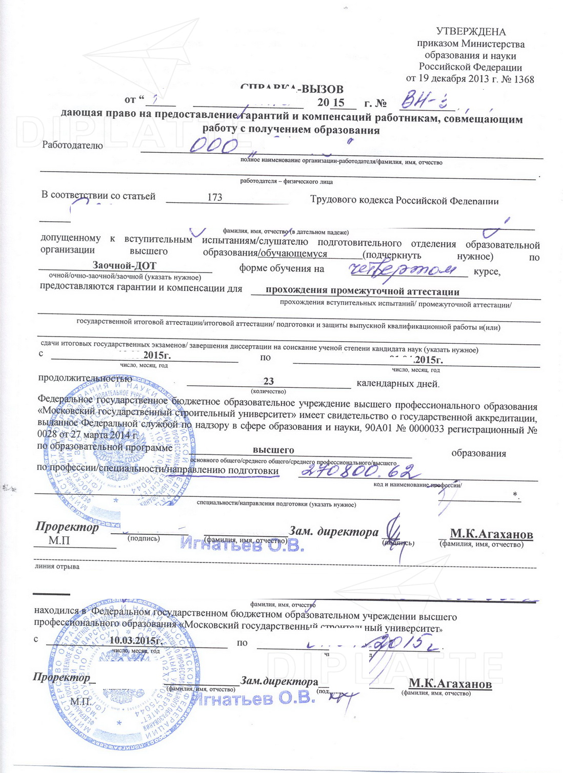 Справка-вызов на сессию МГСУ 2015 года